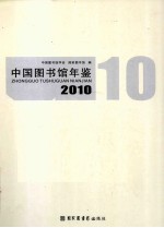 中国图书馆年鉴 2010