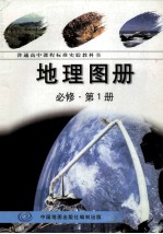 普通高中课程标准实验教科书  地理图册  必修  第1册