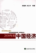 2030年的中国经济