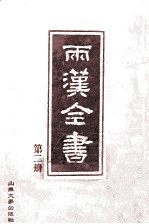 两汉全书 第2册