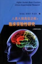 人类大脑高级功能 临床实验性研究