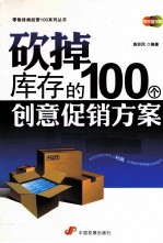 砍掉库存的100个创意促销方案