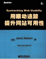 用眼动追踪提升网站可用性