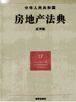 中华人民共和国房地产法典 应用版