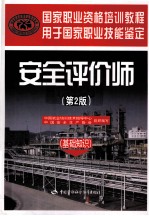 2011年安全评价师考试教材  安全评价师  基础知识