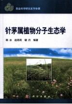 针茅属植物分子生态学