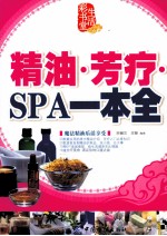 精油·芳疗·SPA一本通