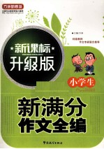 小学生新满分作文全编