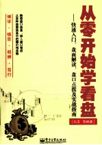 从零开始学看盘 快速入门、盘面解读、盘口点拨及实战指南