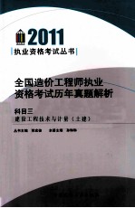 全国造价工程师执业资格考试历年真题解析 科目3 建设工程技术与计量（土建）