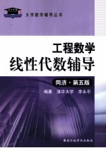 工程数学线性代数辅导  同济·第5版