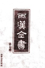 两汉全书 第7册