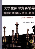 大学生数学竞赛辅导高等数学精题、精讲、精练 本科非数学类