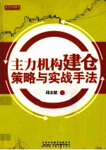 主力机构建仓策略与实战手法