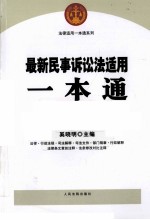 最新民事诉讼法适用一本通