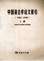 中国语言学论文索引 1981-1990 上