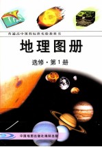 普通高中课程标准实验教科书  地理图册  选修  第1册