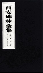 西安碑林全集 168卷 开成石经 春秋左氏传