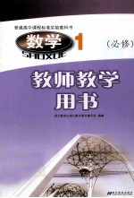 普通高中课程标准实验教科书  数学1  必修  教师教学用书