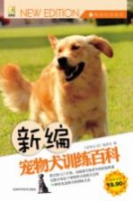 新编宠物犬训练百科