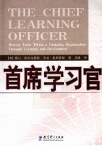 首席学习官  在组织变革中通过学习与发展驱动价值