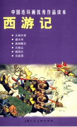 中国连环画优秀作品读本  西游记