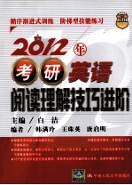 2012年考研英语阅读理解技巧进阶