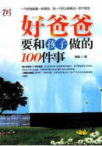 好爸爸要和孩子做的100件事