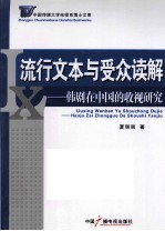 流行文本与受众读解 韩剧在中国的收视研究