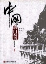 中国剑门蜀道