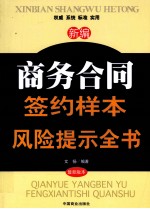 新编商务合同签约样本与风险提示全书