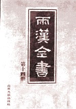 两汉全书 第14册