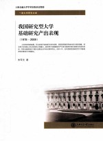 我国研究型大学基础研究产出表现 1978-2009