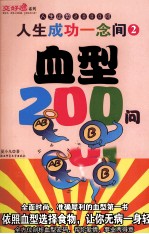 人生成功一念间 2 血型200问 人生运势2000问