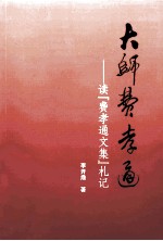 大师费孝通  读“费孝通文集”札记