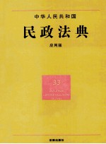 中华人民共和国民政法典 应用版