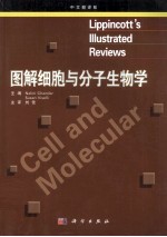 图解细胞与分子生物学