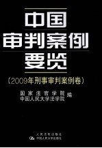 中国审判案例要览 2009年刑事审判案例卷