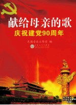 献给母亲的歌 庆祝建党90周年