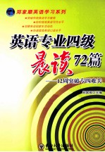 英语专业四级晨读72篇 12周突破专四阅读难关