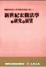 新世纪宏观法学之研究与展望