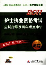 2011护士执业资格考试应试指导及历年考点串讲 新护考大纲