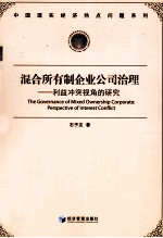 混合所有制企业公司治理 利益冲突视角的研究