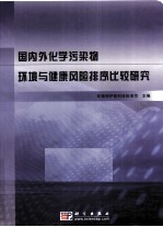 国内外化学污染物环境与健康风险排序比较研究