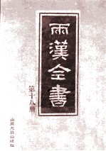 两汉全书 第18册