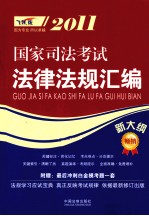 2011国家司法考试法律法规汇编 新大纲必读本