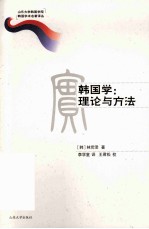 韩国学 理论与方法