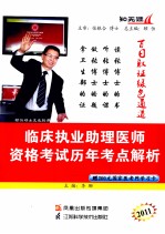 2011临床执业助理医师资格考试历年考点解析 上下