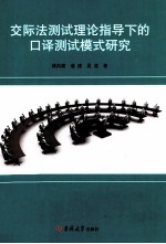 交际法测试理论指导下的口译测试模式研究