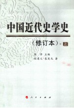 中国近代史学 修订本 上